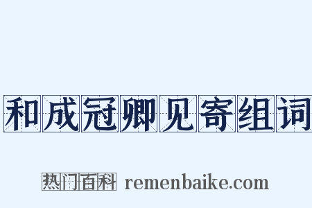 和成冠卿见寄组词是什么意思的图片